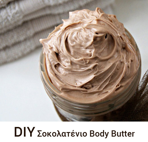 DIY: Body Butter Διπλή Σοκολάτα